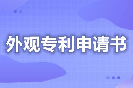 怎么申请皇冠信用网代理_外观专利申请文件怎么写的 外观专利申请哪家好