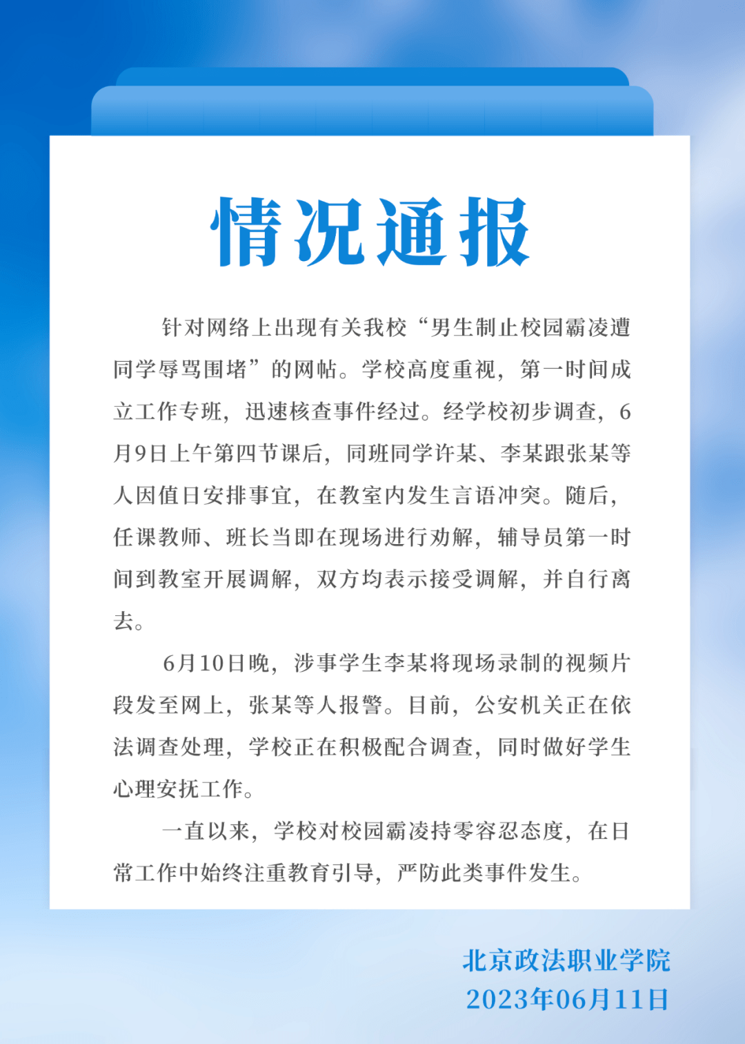 皇冠信用网正网_网传男生制止霸凌遭辱骂皇冠信用网正网，校方：警方正调查