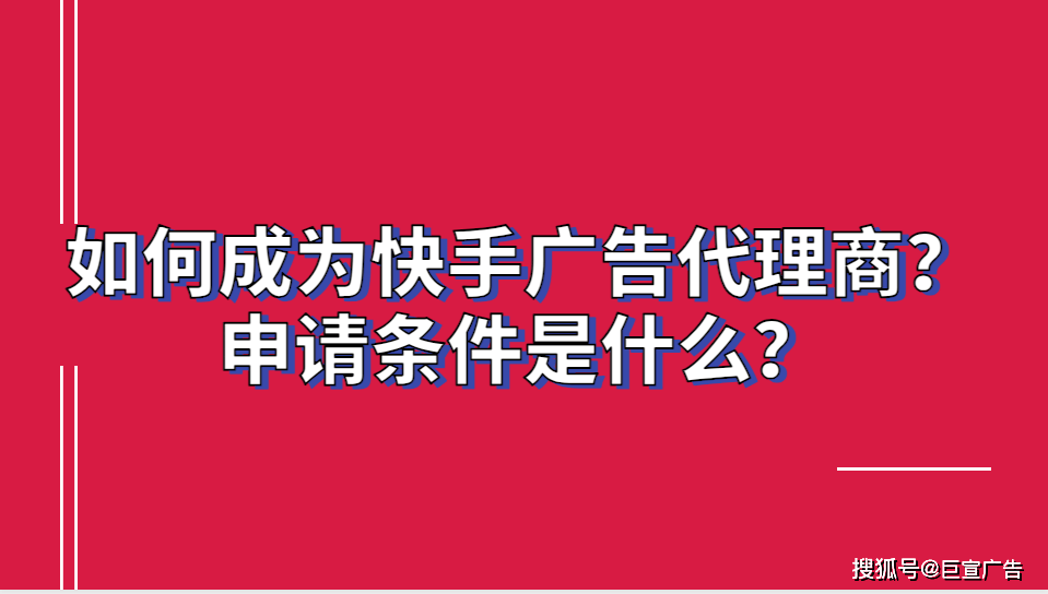 如何申请皇冠代理_如何成为快手广告代理商如何申请皇冠代理？申请条件是什么？