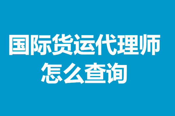 皇冠代理申请_国际货运代理师资格证哪里申请 国际货运代理师证怎么查询