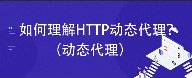 如何代理皇冠信用网_如何理解HTTP动态代理如何代理皇冠信用网？（动态代理）