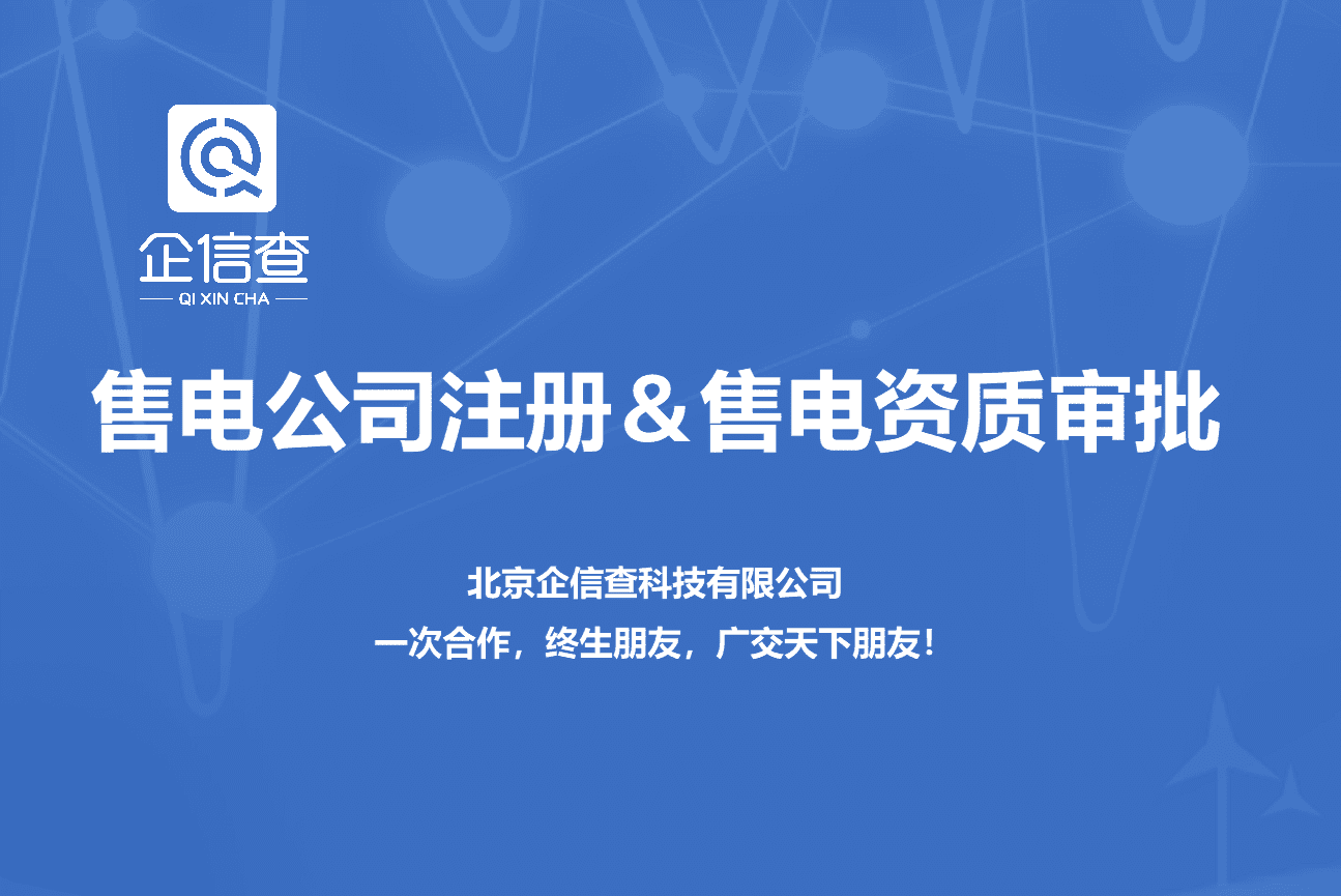 皇冠信用网如何申请_贵州售电公司注册如何申请如何办理