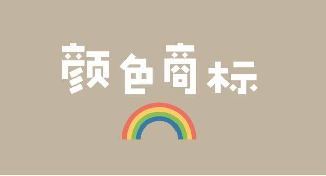 信用网皇冠申请注册_哪些情况申请人适合注册彩色商标信用网皇冠申请注册？汇标网分享~