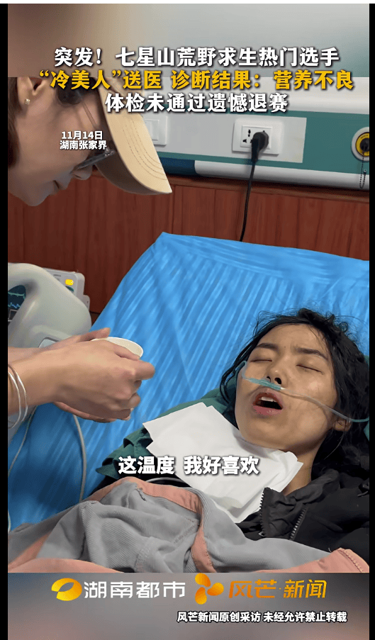 皇冠信用平台出租出售
_七星山荒野求生热门选手“冷美人”退赛:被紧急送医后诊断为营养不良皇冠信用平台出租出售
,体检未通过